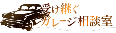 受け継ぐガレージ相談室